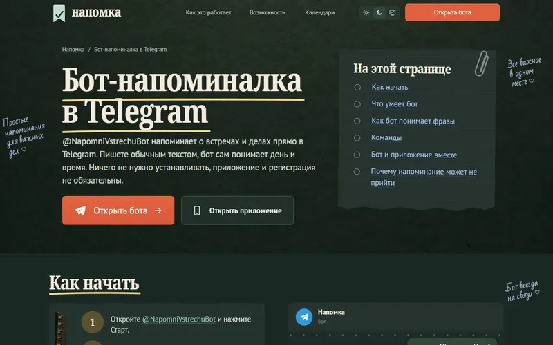 Страница про Telegram-бота