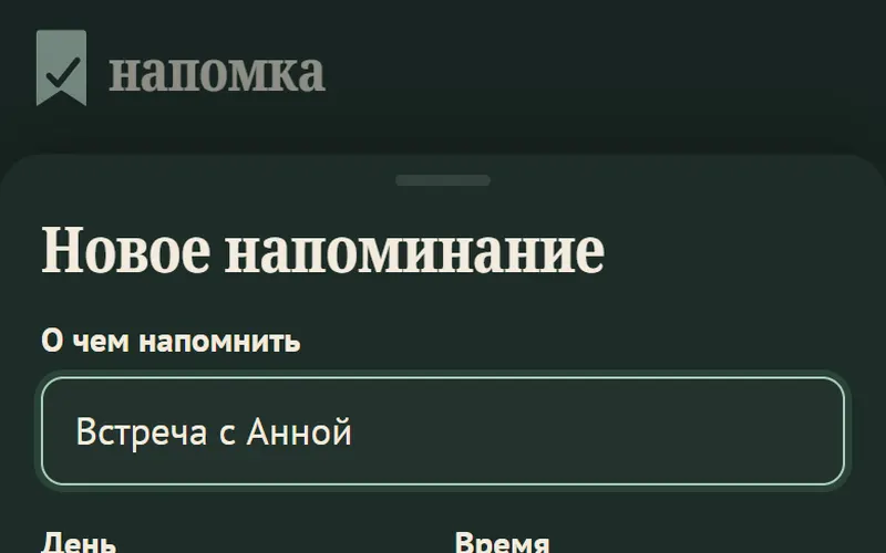 Форма напоминания с шагами "за час", "за 15 минут", "в начале"