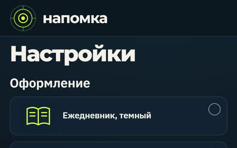 Настройки: оформление и каналы доставки