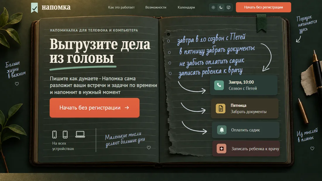 Сайт napomka.ru в теме Ежедневник и приложение Напомка со списком ближайших дел на телефоне